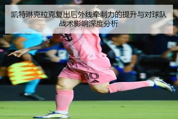 凯特琳克拉克复出后外线牵制力的提升与对球队战术影响深度分析