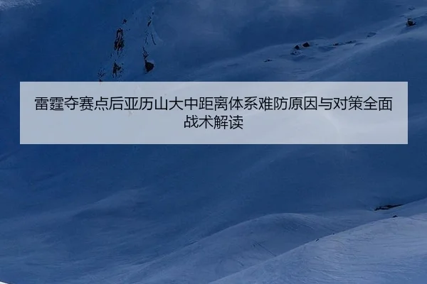 lei-ting-duo-sai-dian-hou-ya-li-shan-da-zhong-ju-li-ti-xi-nan-fang-yuan-yin-yu-dui-ce-quan-mian-zhan-shu-jie-du-2-301.jpg