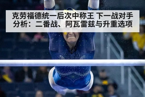 克劳福德统一后次中称王 下一战对手分析：二番战、阿瓦雷兹与升重选项
