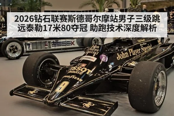 2026钻石联赛斯德哥尔摩站男子三级跳远泰勒17米80夺冠 助跑技术深度解析