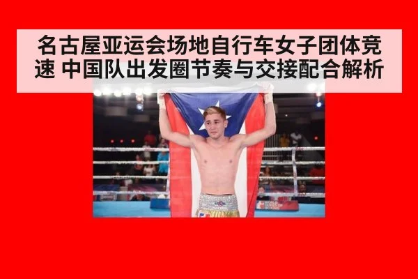 名古屋亚运会场地自行车女子团体竞速 中国队出发圈节奏与交接配合解析